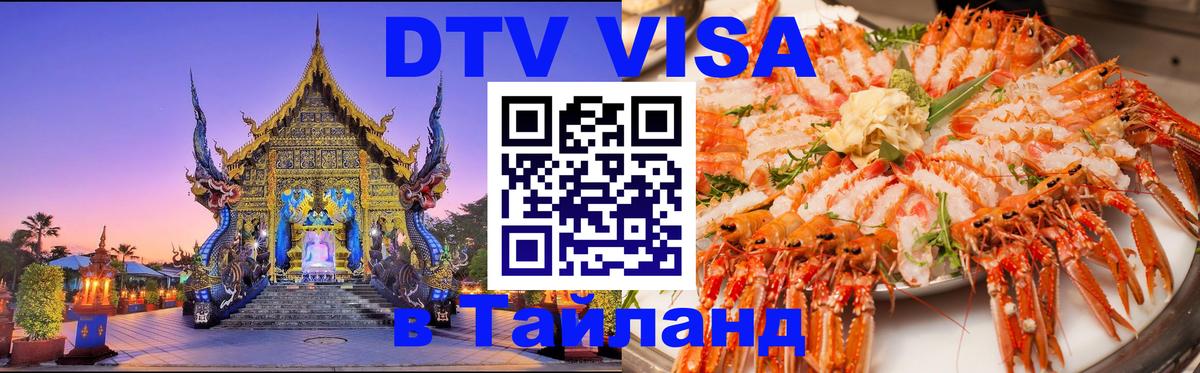 Visa в Таиланд Екатеринбург 