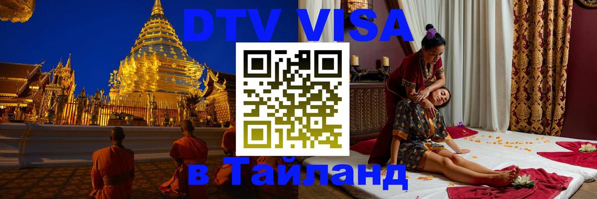 DTV Виза в Тайланд для россиян 