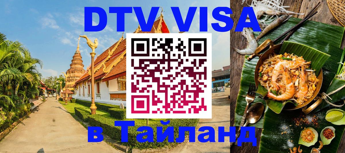 DTV Visa Thailand — прайс и условия, виза без дополнительных документов - 